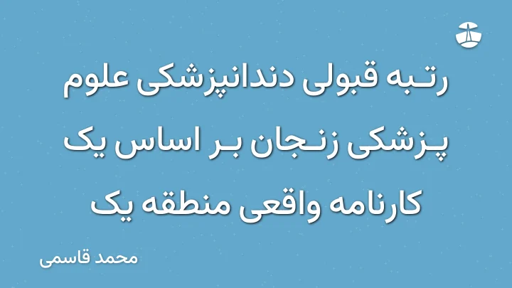 رتبه قبولی دندانپزشکی علوم پزشکی زنجان بر اساس یک کارنامه واقعی منطقه یک