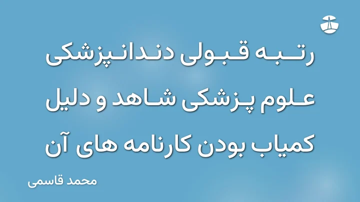 رتبه قبولی دندانپزشکی علوم پزشکی شاهد و دلیل کمیاب بودن کارنامه های آن