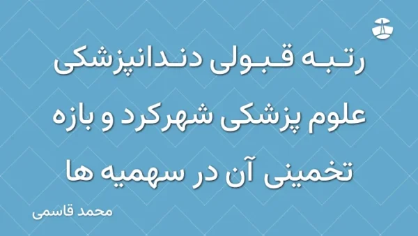 رتبه قبولی دندانپزشکی علوم پزشکی شهرکرد و بازه تخمینی آن در سهمیه ها