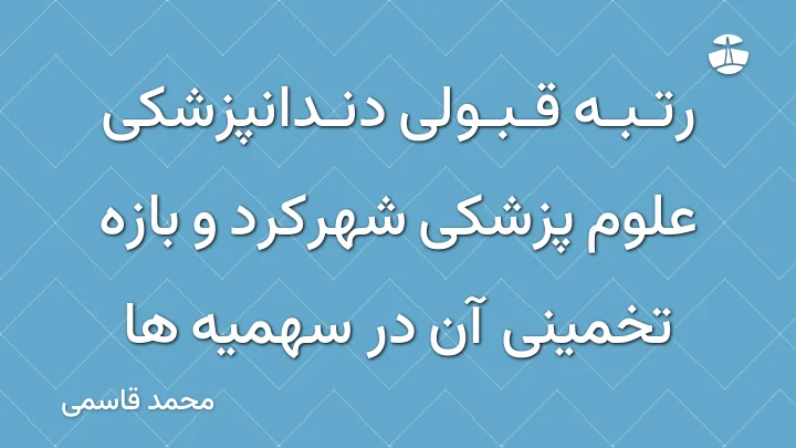 رتبه قبولی دندانپزشکی علوم پزشکی شهرکرد و بازه تخمینی آن در سهمیه ها