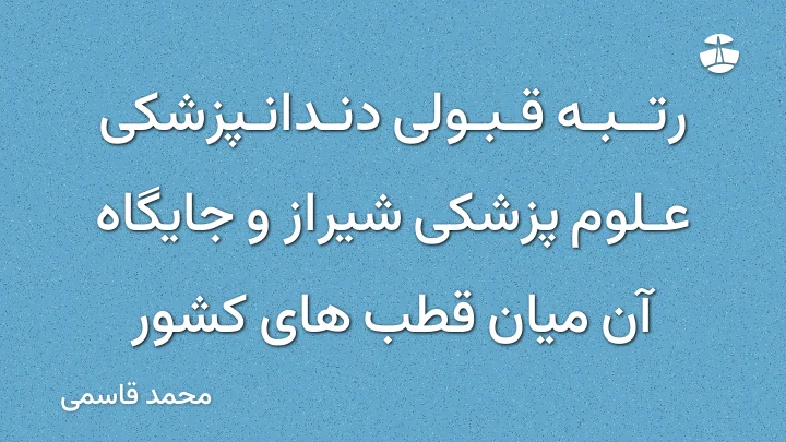 رتبه قبولی دندانپزشکی علوم پزشکی شیراز و جایگاه آن میان قطب های کشور