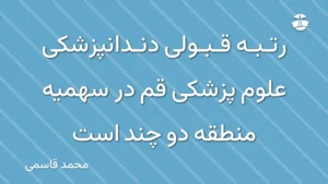 رتبه قبولی دندانپزشکی علوم پزشکی قم در سهمیه منطقه دو چند است
