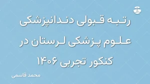 رتبه قبولی دندانپزشکی علوم پزشکی لرستان در کنکور تجربی 1406