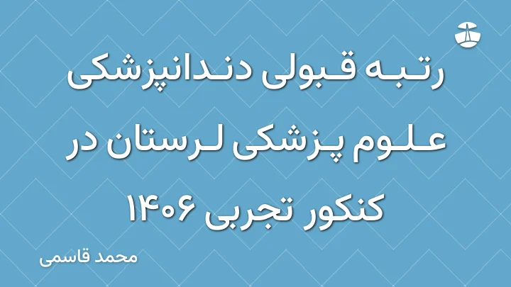 رتبه قبولی دندانپزشکی علوم پزشکی لرستان در کنکور تجربی 1406