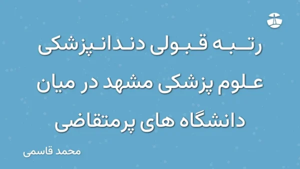 رتبه قبولی دندانپزشکی علوم پزشکی مشهد در میان دانشگاه های پرمتقاضی