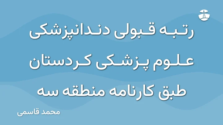 رتبه قبولی دندانپزشکی علوم پزشکی کردستان طبق کارنامه منطقه سه