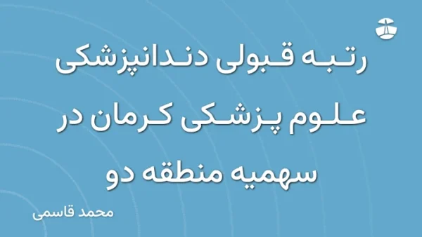 رتبه قبولی دندانپزشکی علوم پزشکی کرمان در سهمیه منطقه دو