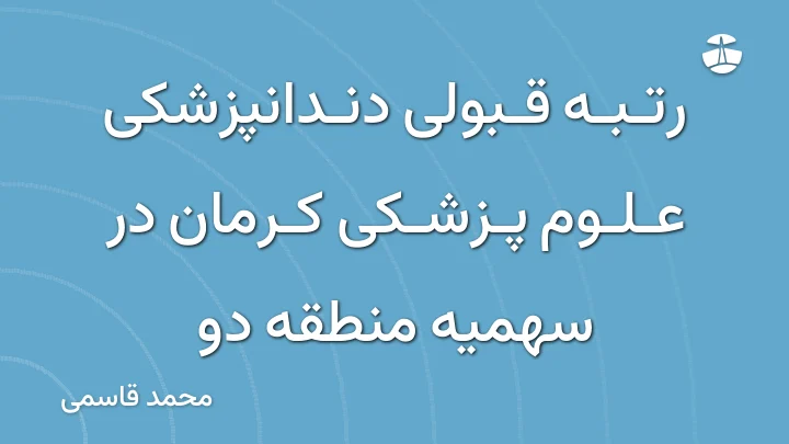 رتبه قبولی دندانپزشکی علوم پزشکی کرمان در سهمیه منطقه دو