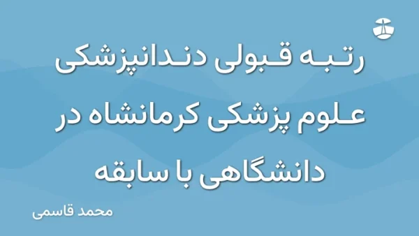 رتبه قبولی دندانپزشکی علوم پزشکی کرمانشاه در دانشگاهی با سابقه