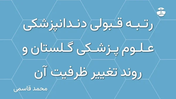 رتبه قبولی دندانپزشکی علوم پزشکی گلستان و روند تغییر ظرفیت آن
