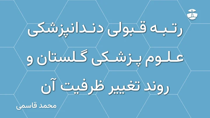 رتبه قبولی دندانپزشکی علوم پزشکی گلستان و روند تغییر ظرفیت آن
