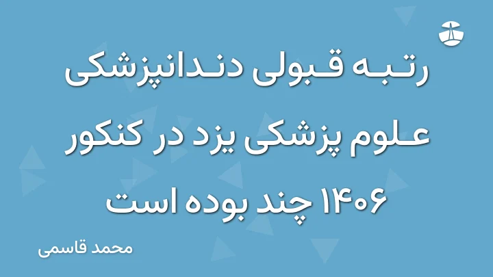 رتبه قبولی دندانپزشکی علوم پزشکی یزد در کنکور 1406 چند بوده است
