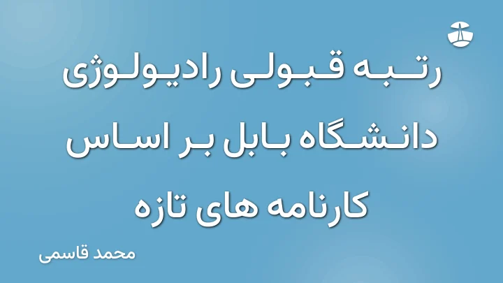 رتبه قبولی رادیولوژی دانشگاه بابل بر اساس کارنامه های تازه