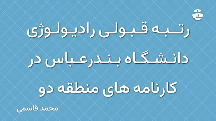 رتبه قبولی رادیولوژی دانشگاه بندرعباس در کارنامه های منطقه دو