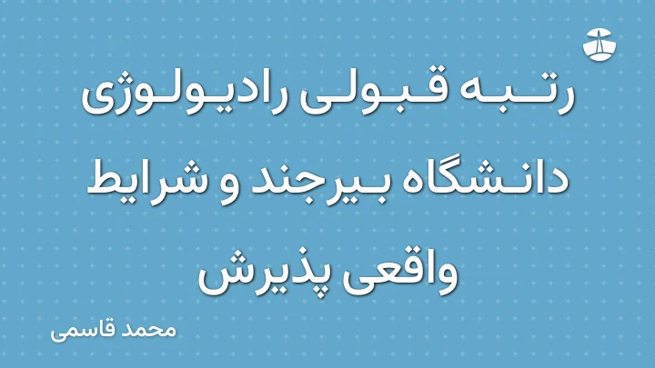 رتبه قبولی رادیولوژی دانشگاه بیرجند و شرایط واقعی پذیرش