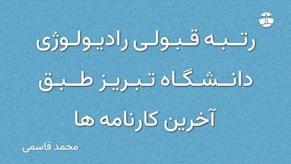 رتبه قبولی رادیولوژی دانشگاه تبریز طبق آخرین کارنامه ها