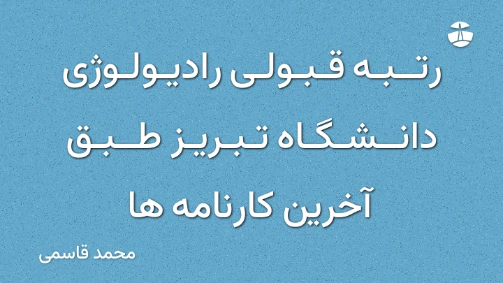 رتبه قبولی رادیولوژی دانشگاه تبریز طبق آخرین کارنامه ها