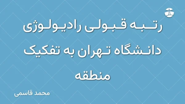 رتبه قبولی رادیولوژی دانشگاه تهران به تفکیک منطقه