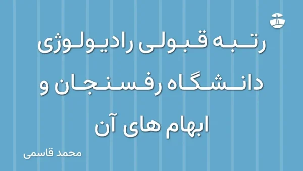رتبه قبولی رادیولوژی دانشگاه رفسنجان و ابهام های آن