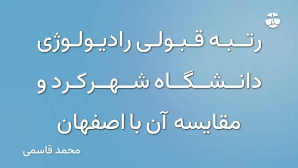 رتبه قبولی رادیولوژی دانشگاه شهرکرد و مقایسه آن با اصفهان