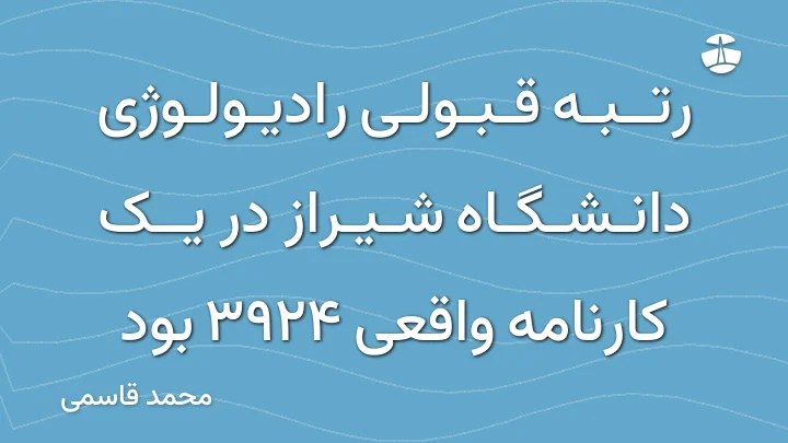 رتبه قبولی رادیولوژی دانشگاه شیراز در یک کارنامه واقعی 3924 بود