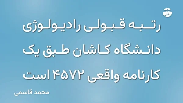 رتبه قبولی رادیولوژی دانشگاه کاشان طبق یک کارنامه واقعی 4572 است