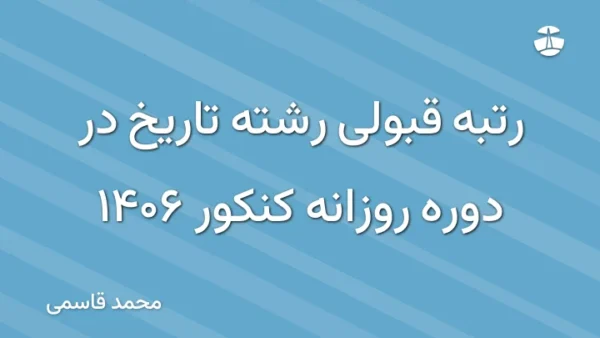 رتبه قبولی رشته تاریخ در دوره روزانه کنکور 1406