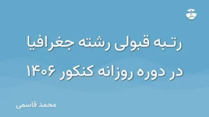 رتبه قبولی رشته جغرافیا در دوره روزانه کنکور 1406
