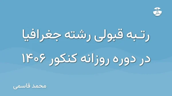 رتبه قبولی رشته جغرافیا در دوره روزانه کنکور 1406