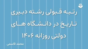 رتبه قبولی رشته دبیری تاریخ در دانشگاه های دولتی روزانه 1406