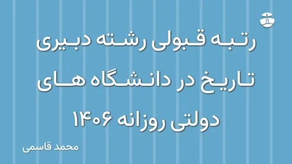 رتبه قبولی رشته دبیری تاریخ در دانشگاه های دولتی روزانه 1406