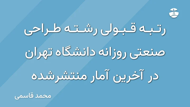 رتبه قبولی رشته طراحی صنعتی روزانه دانشگاه تهران در آخرین آمار منتشرشده