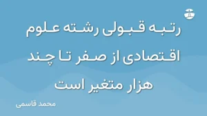 رتبه قبولی رشته علوم اقتصادی از صفر تا چند هزار متغیر است