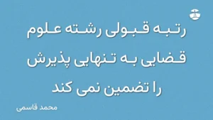 رتبه قبولی رشته علوم قضایی به تنهایی پذیرش را تضمین نمی کند