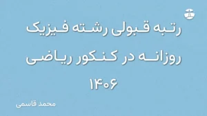 رتبه قبولی رشته فیزیک روزانه در کنکور ریاضی 1406