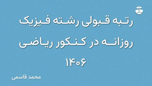 رتبه قبولی رشته فیزیک روزانه در کنکور ریاضی 1406