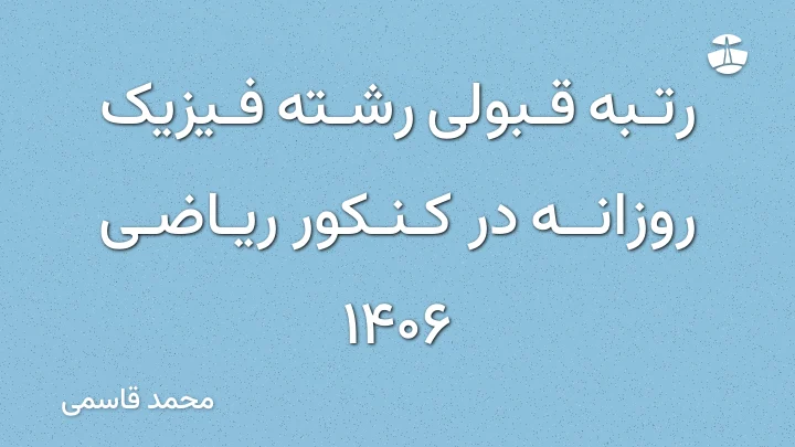 رتبه قبولی رشته فیزیک روزانه در کنکور ریاضی 1406