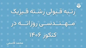 رتبه قبولی رشته فیزیک مهندسی روزانه در کنکور 1406