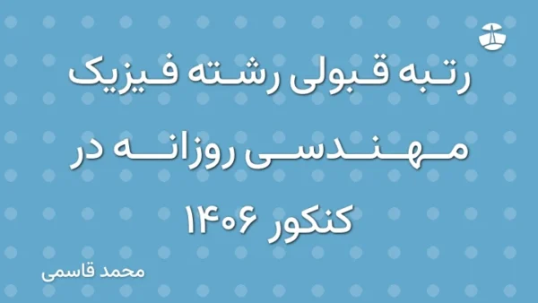 رتبه قبولی رشته فیزیک مهندسی روزانه در کنکور 1406
