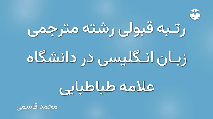 رتبه قبولی رشته مترجمی زبان انگلیسی در دانشگاه علامه طباطبایی