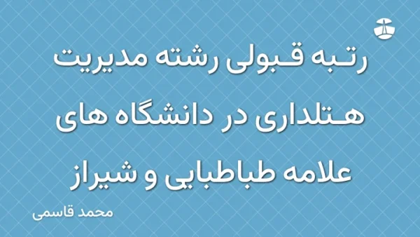 رتبه قبولی رشته مدیریت هتلداری در دانشگاه های علامه طباطبایی و شیراز