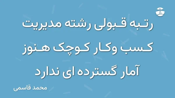 رتبه قبولی رشته مدیریت کسب وکار کوچک هنوز آمار گسترده ای ندارد