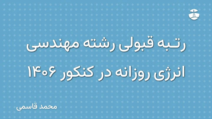 رتبه قبولی رشته مهندسی انرژی روزانه در کنکور 1406