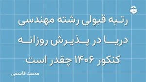 رتبه قبولی رشته مهندسی دریا در پذیرش روزانه کنکور 1406 چقدر است