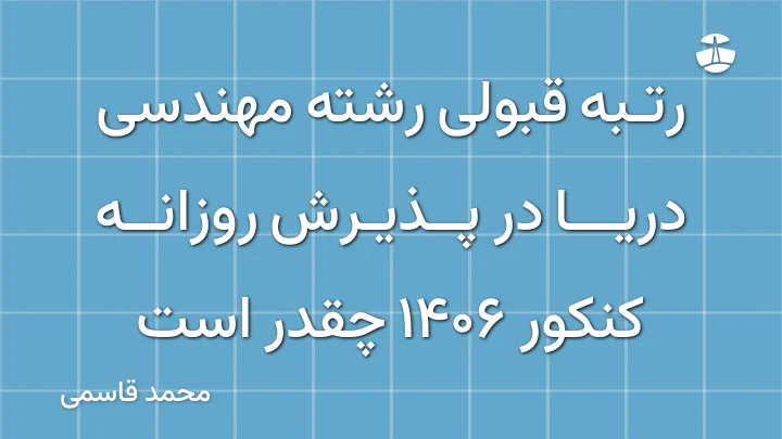 رتبه قبولی رشته مهندسی دریا در پذیرش روزانه کنکور 1406 چقدر است