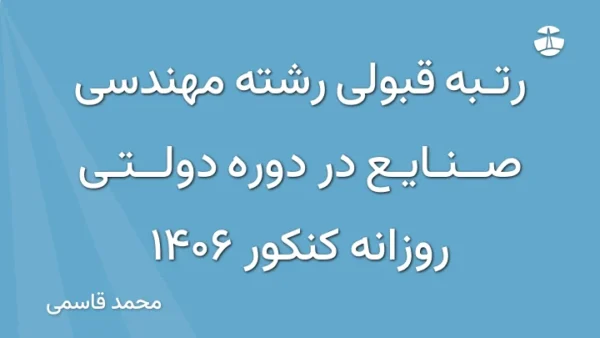 رتبه قبولی رشته مهندسی صنایع در دوره دولتی روزانه کنکور 1406