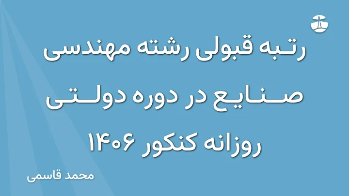 رتبه قبولی رشته مهندسی صنایع در دوره دولتی روزانه کنکور 1406
