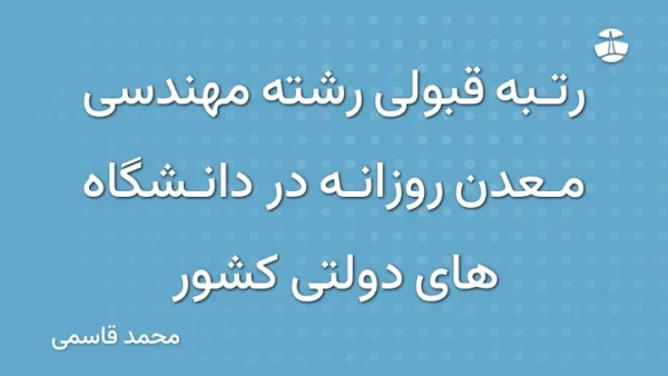 رتبه قبولی رشته مهندسی معدن روزانه در دانشگاه های دولتی کشور