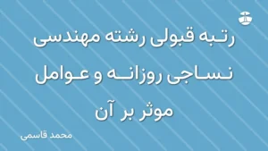 رتبه قبولی رشته مهندسی نساجی روزانه و عوامل موثر بر آن