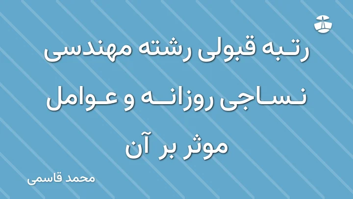 رتبه قبولی رشته مهندسی نساجی روزانه و عوامل موثر بر آن